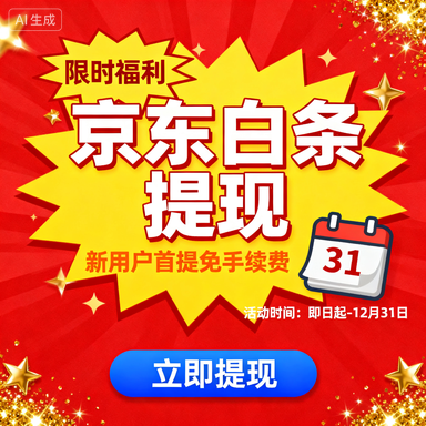 分期乐额度怎么用？提现攻略全解析