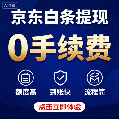 分期乐额度变现指南，额度如何提现？商家如何合作？