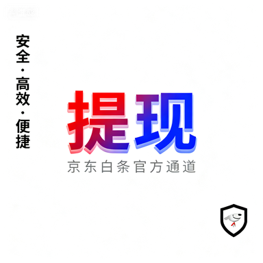微信分付额度提现指南，如何查看额度、提现到商家及提额技巧
