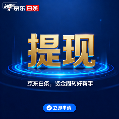 淘宝先用后付额度提现商家攻略，如何提高你的极速额度？