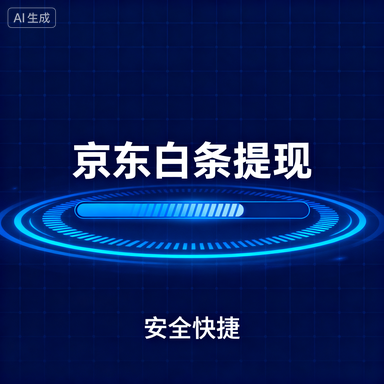 掌握得物佳物分期额度提现技巧，提升信用额度的秘诀！