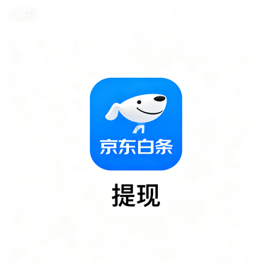 微信分付额度提现指南，商家如何轻松提取分付额度？