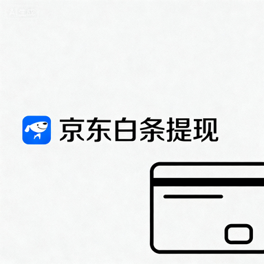 京东白条额度兑现全攻略，额度突然消失？3招教你快速恢复并查看！