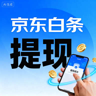 提升淘宝先用后付额度的秘诀，商家如何提高可用额度？