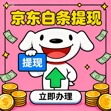 分期乐消费额度提现商家攻略，如何通过图片截图快速提升额度？附真实案例与操作指南