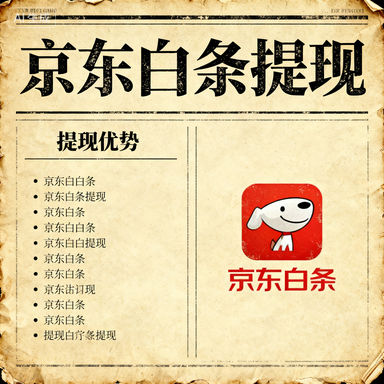 京东白条额度兑现攻略，开通100元白条如何快速提额？
