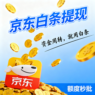 微信分付额度提升攻略，商家如何轻松提现，额度暴涨的秘密武器！