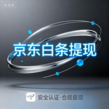 鹿优选额度兑现全攻略，如何快速提升账户额度？3大核心技巧+真实案例解析
