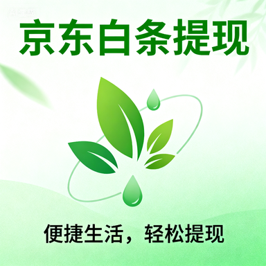 分期乐消费额度提现商家全攻略，额度不够？5种提现技巧+真实案例解析（附提额问答）