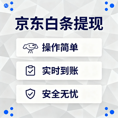 京东白条额度兑现全解析，如何查询及使用最大支付额度？附案例和场景说明