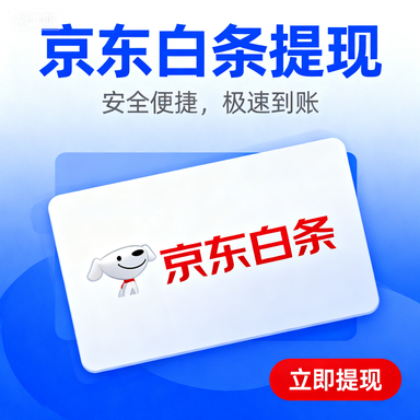 京东白条额度兑现全攻略，可取额度是什么？怎么取现？附案例与应用场景