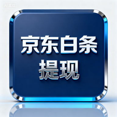 京东白条额度兑现全攻略，如何查询/提升/使用？附真实案例解析