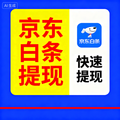 分期乐消费额度提现商家与提神攻略，常见疑问解答及真实案例解析（含提现安全指南）