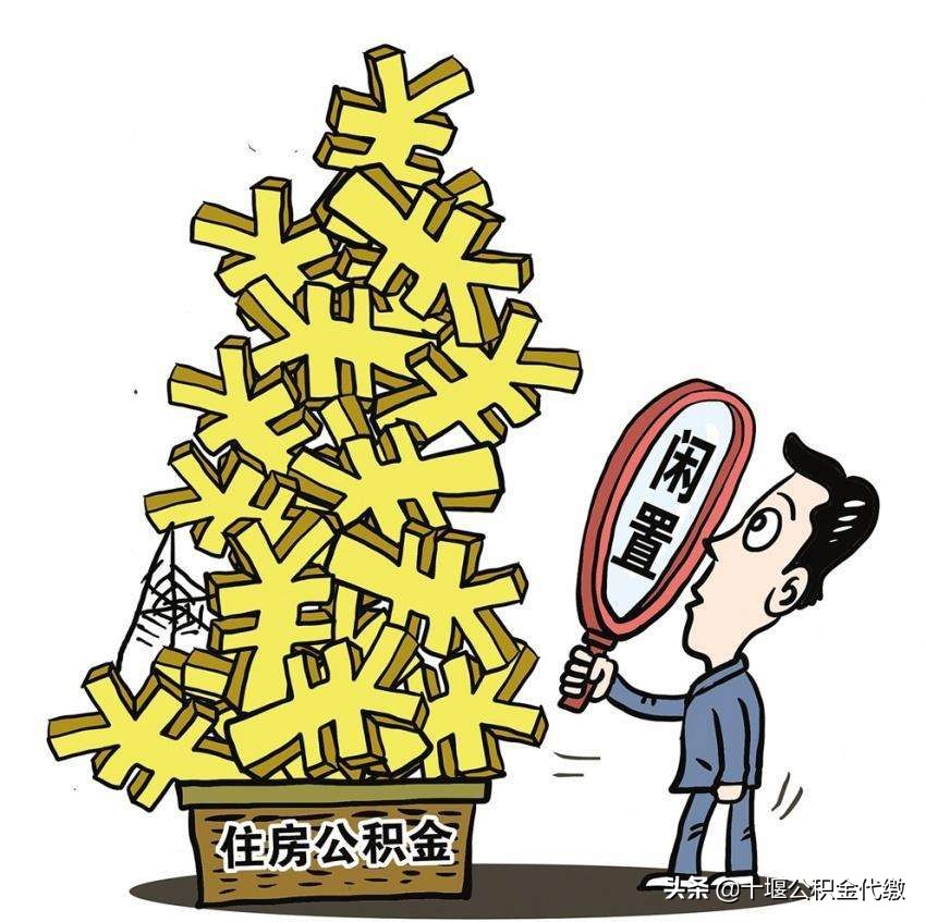 公积金怎么上？一篇文章带你了解住房公积金的基本知识