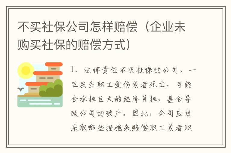 公司不给买保险怎么办？申请赔偿的完整指南