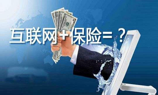 通过网络卖保险