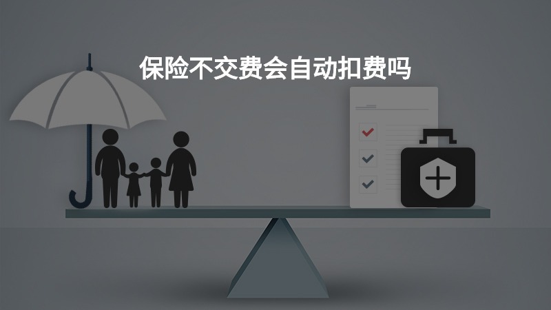 保险没有交费怎么处理？