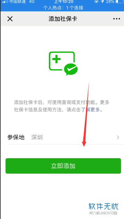 微信里怎么加入外地社保