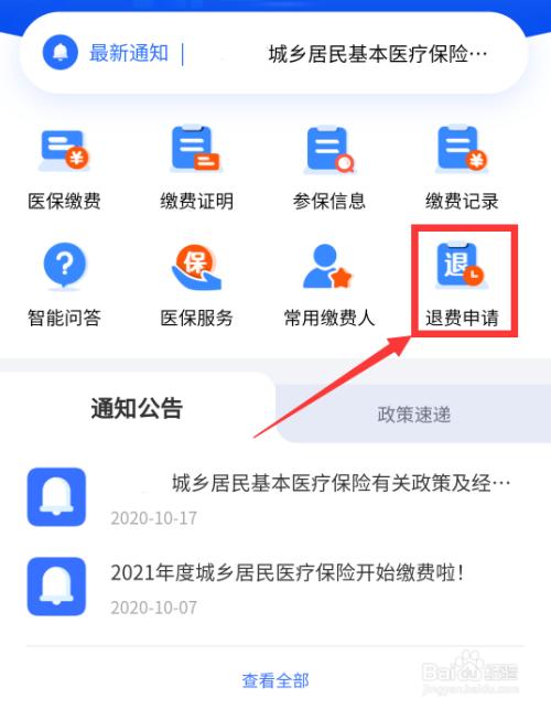 城乡医保交过怎么退保