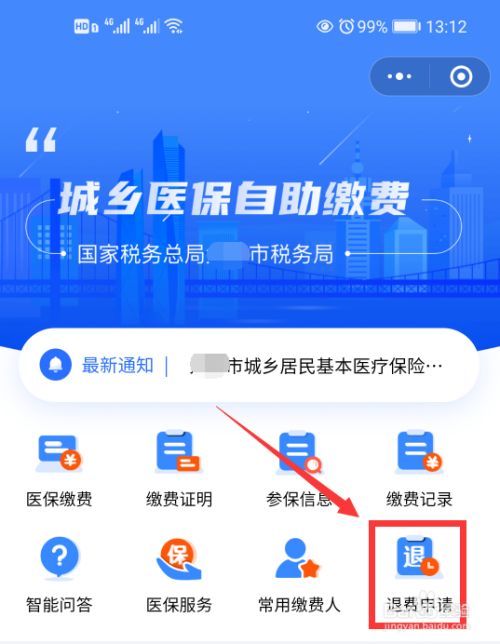 城乡医保交过怎么退保