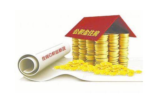 南昌公积金怎么划拨买房？