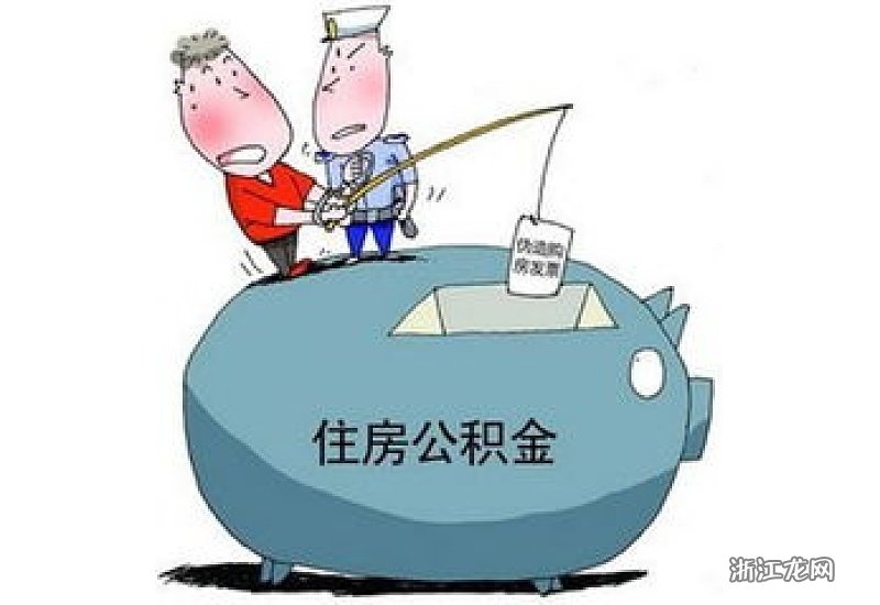 南昌公积金怎么划拨买房？