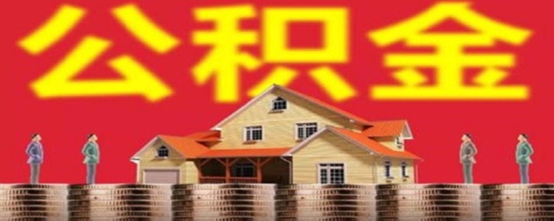 房子异地，如何提取公积金？