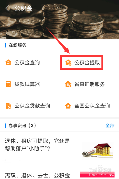 手机省直公积金怎么取钱