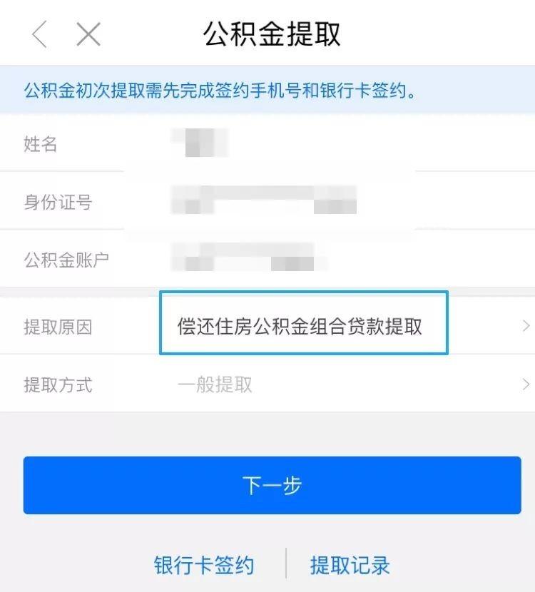 申请贷款公积金提取的注意事项