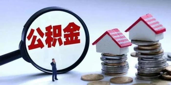 申请贷款公积金提取的注意事项