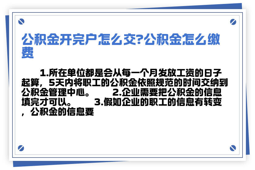公积金开户之后怎么缴纳