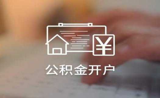 公积金开户之后怎么缴纳