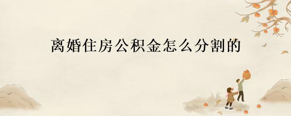 离婚时公积金的分割与处理