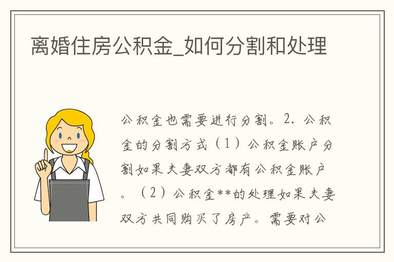 离婚时公积金的分割与处理