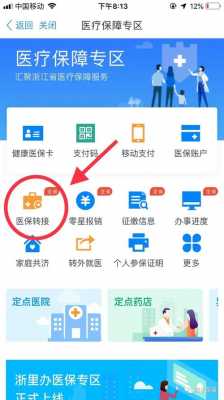 医保转移手机查询指南