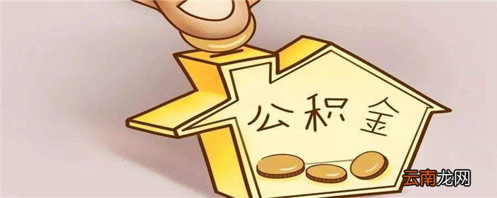 公积金冻结怎么治？