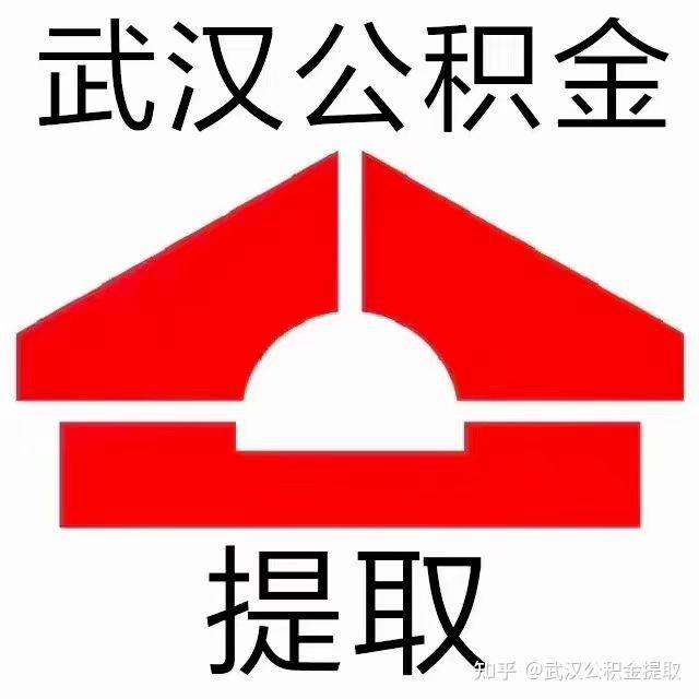 武汉个人公积金怎么处理？