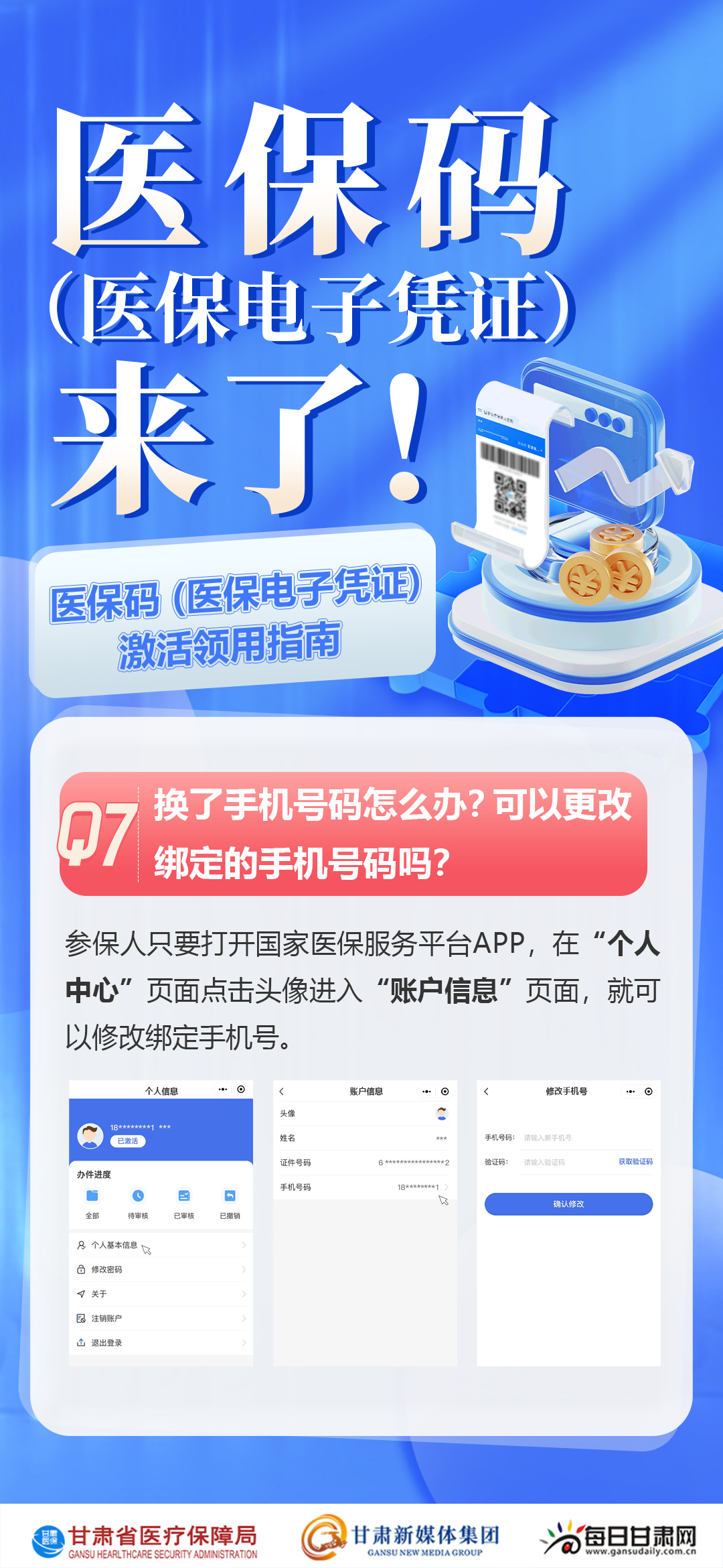 取消手机医保绑定的方法