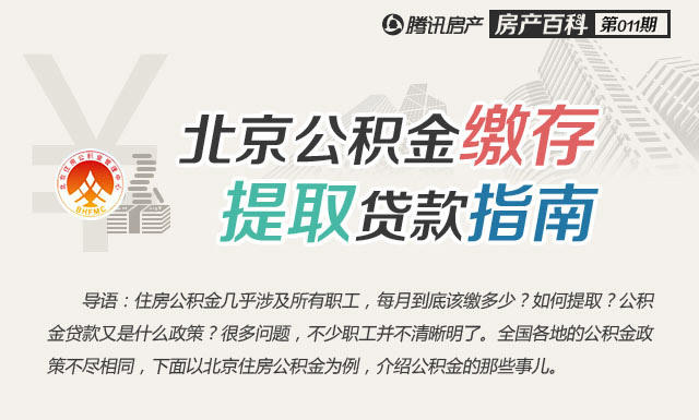 北京企业公积金缴纳详解