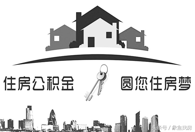 公积金维修基金怎么算？解读公积金维修基金计算方法