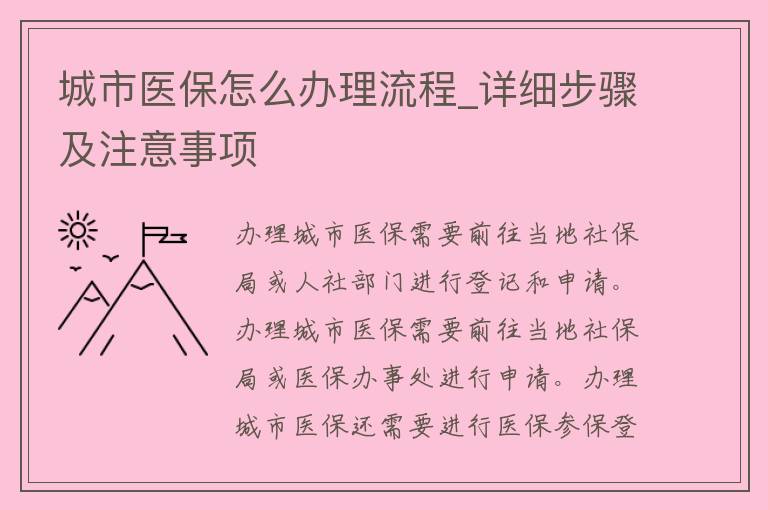 城镇医保新政策下的办理流程及注意事项