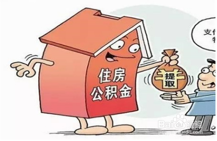 如何取消公积金提取额度