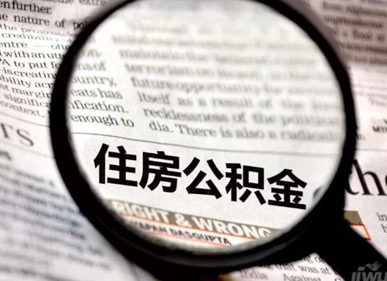 新建住房公积金怎么贷