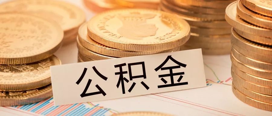 西安公积金装修怎么用？