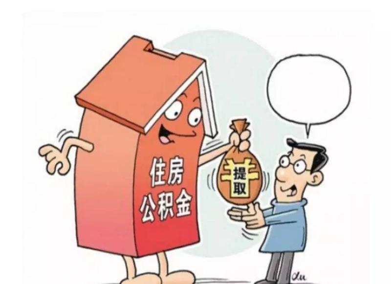 河源公积金注销后如何取出？一篇详细指南助你解惑