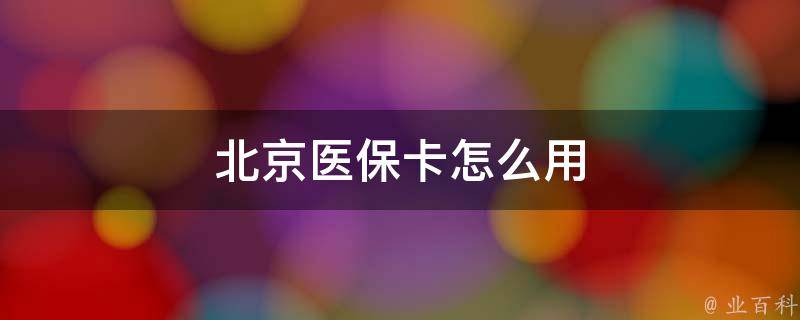北京医保家属如何使用医保卡进行就医
