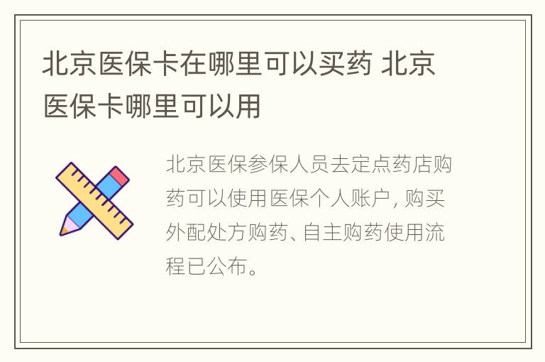 北京医保家属如何使用医保卡进行就医
