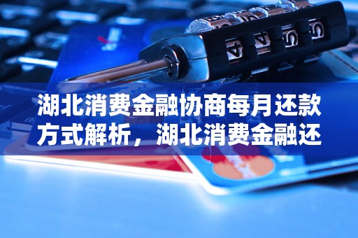 湖北消费金融贷款攻略，如何轻松获得资金支持