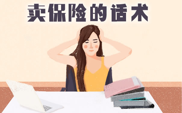 怎么卖保险话术