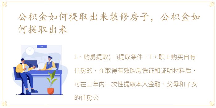 翻修住房公积金怎么提取？